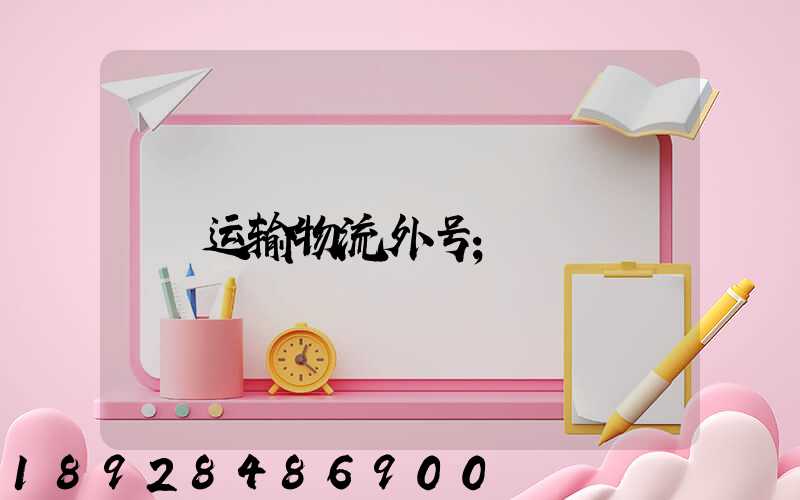 运输物流外号