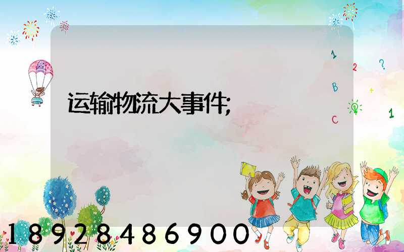 运输物流大事件