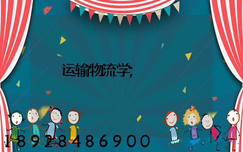 运输物流学