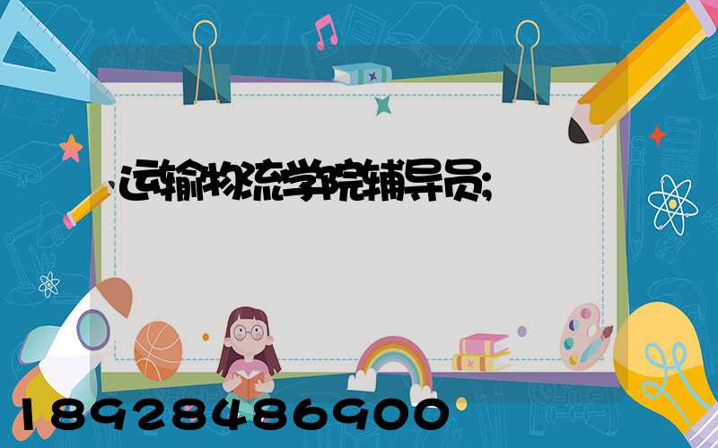 运输物流学院辅导员