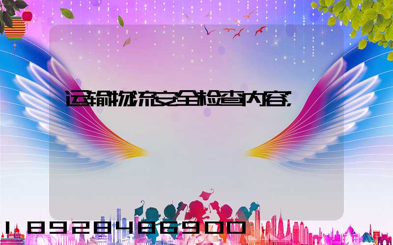 运输物流安全检查内容
