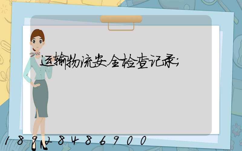 运输物流安全检查记录