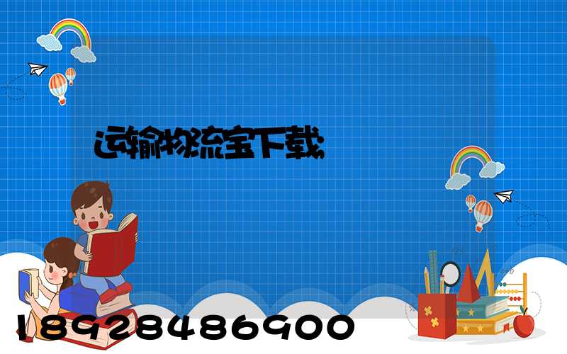 运输物流宝下载