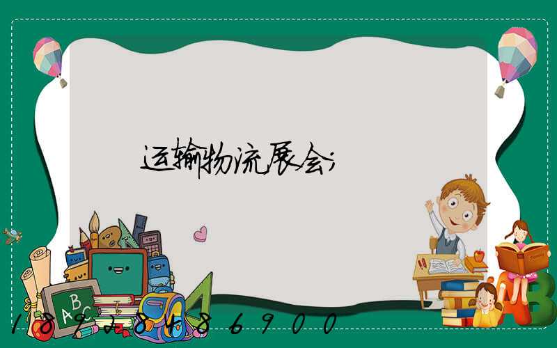 运输物流展会