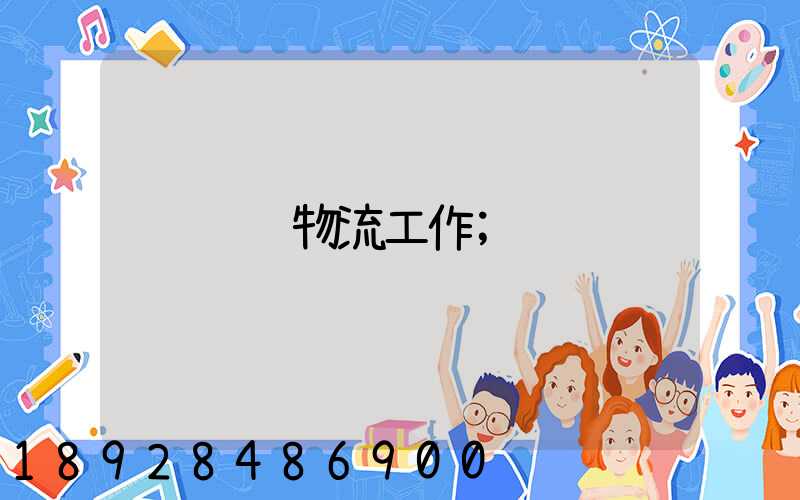 运输物流工作