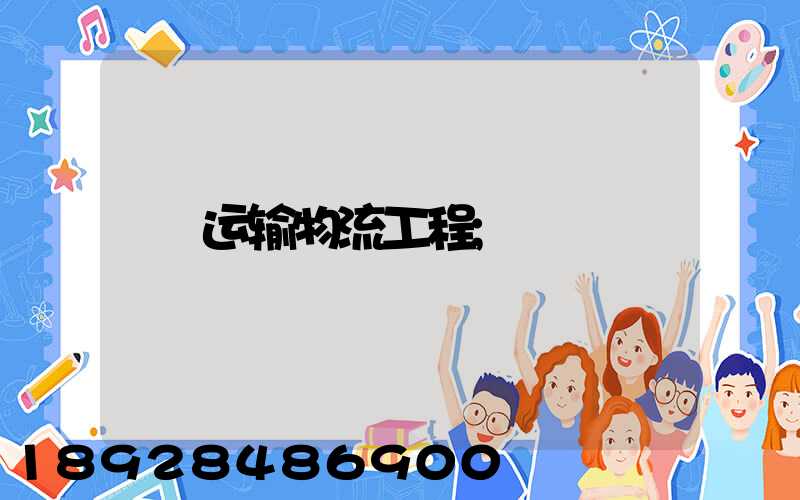 运输物流工程