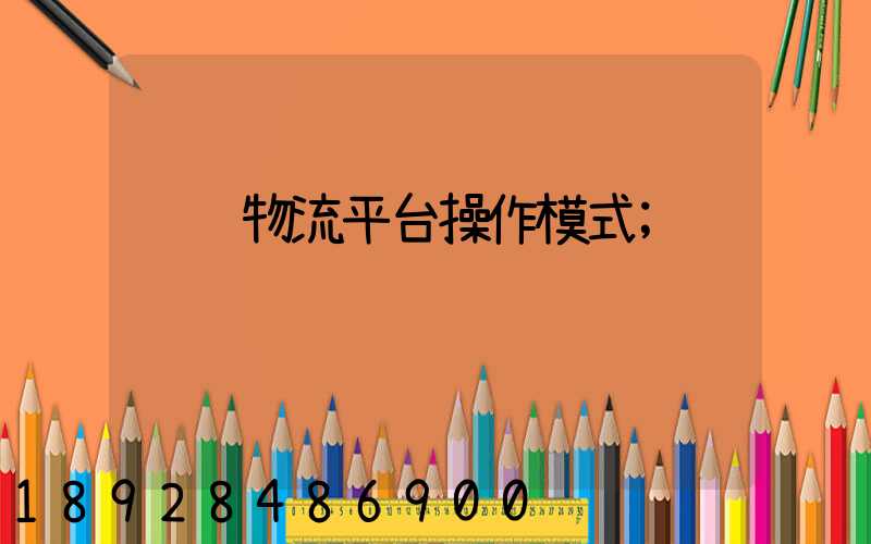 运输物流平台操作模式