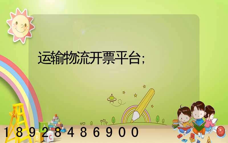 运输物流开票平台
