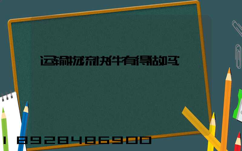运输物流快件有得做吗