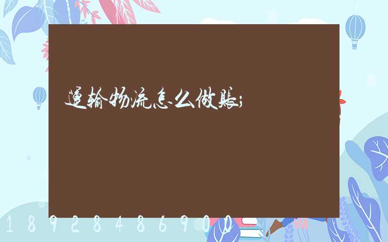 运输物流怎么做账
