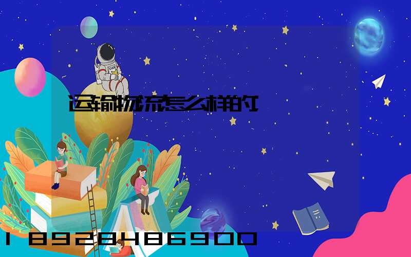 运输物流怎么样的