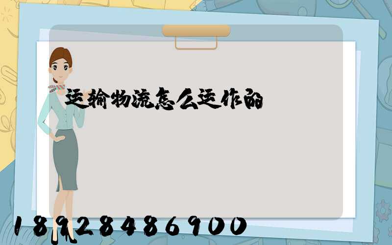 运输物流怎么运作的