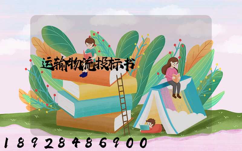 运输物流投标书