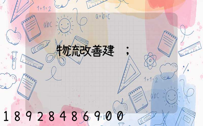 运输物流改善建议