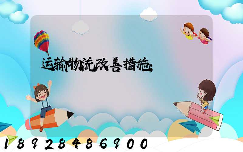 运输物流改善措施