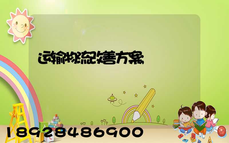运输物流改善方案