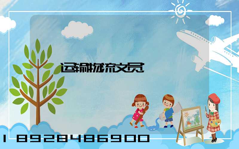 运输物流文员