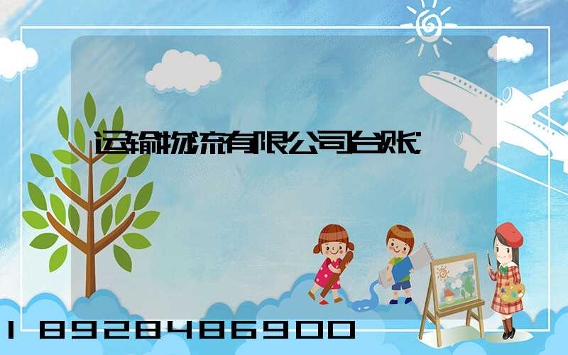 运输物流有限公司台账