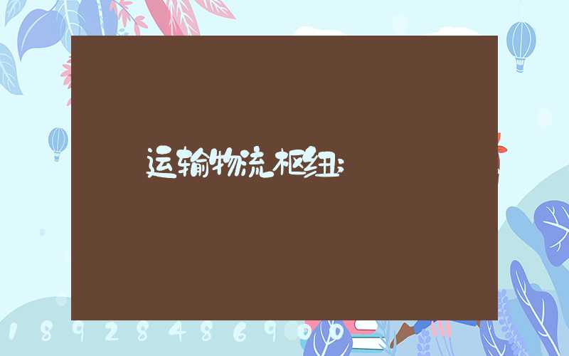 运输物流枢纽