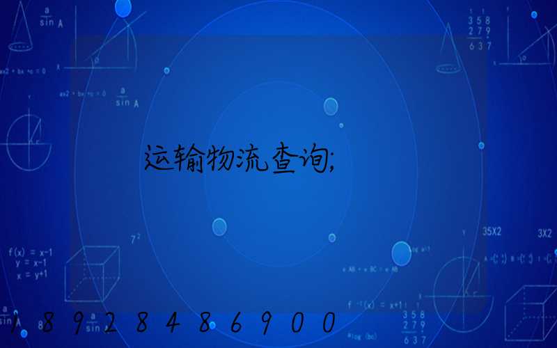 运输物流查询