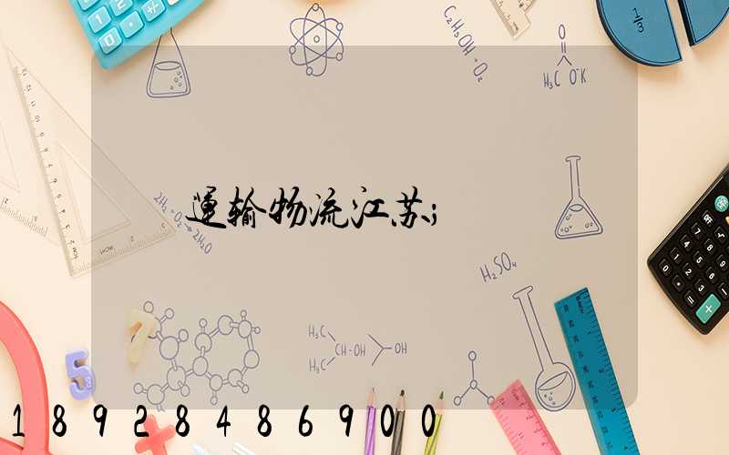 运输物流江苏