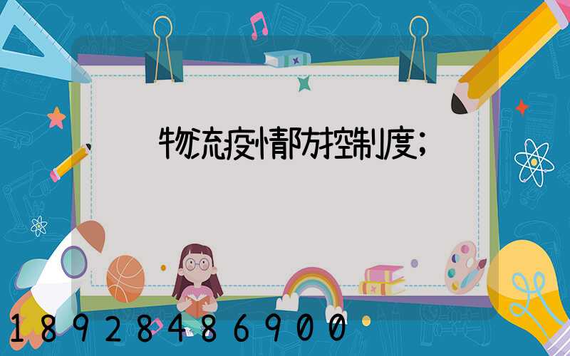 运输物流疫情防控制度