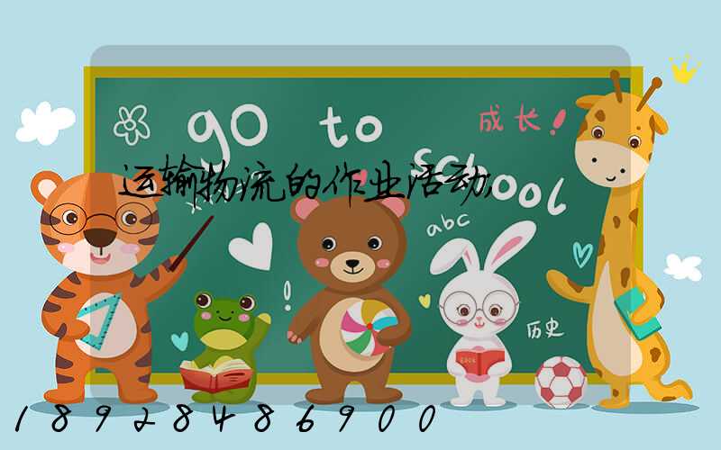 运输物流的作业活动