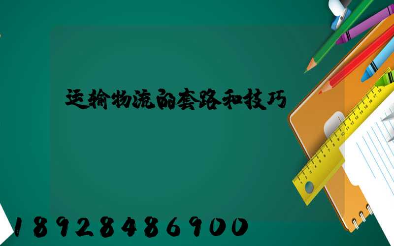 运输物流的套路和技巧