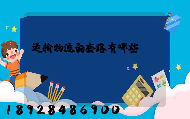 运输物流的套路有哪些
