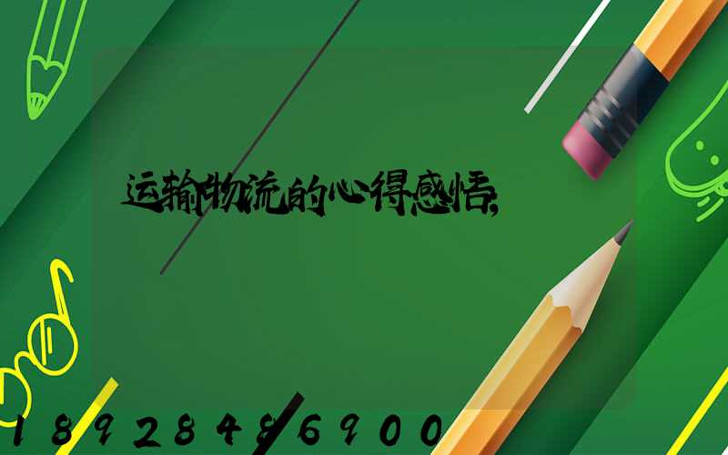 运输物流的心得感悟