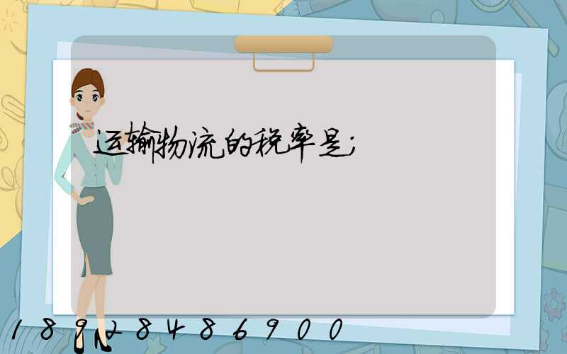 运输物流的税率是
