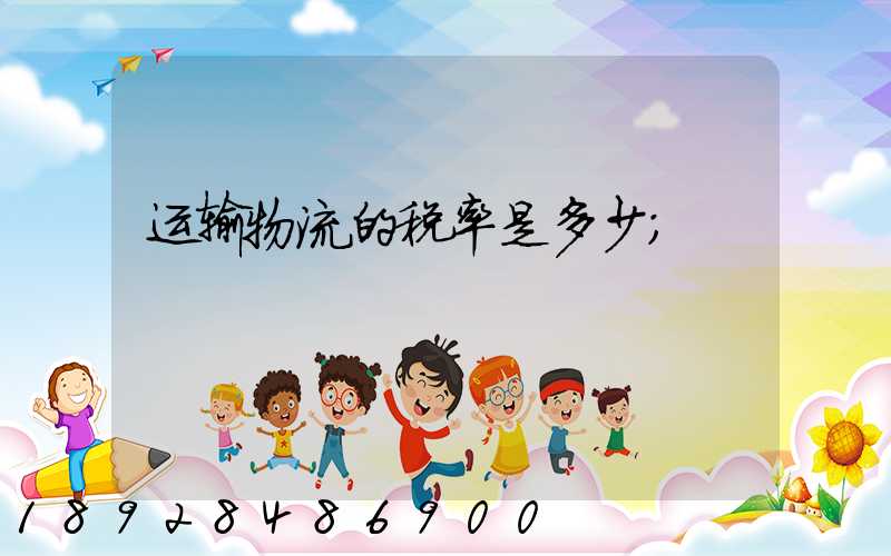 运输物流的税率是多少
