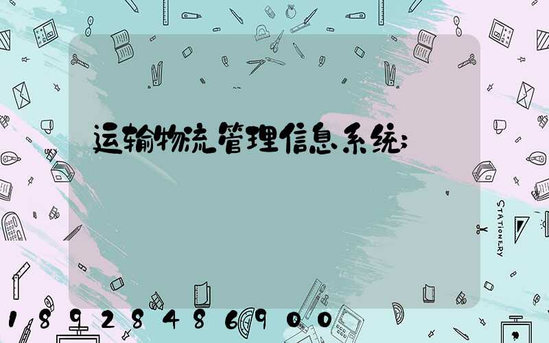 运输物流管理信息系统