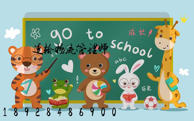 运输物流管理师