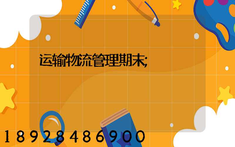 运输物流管理期末