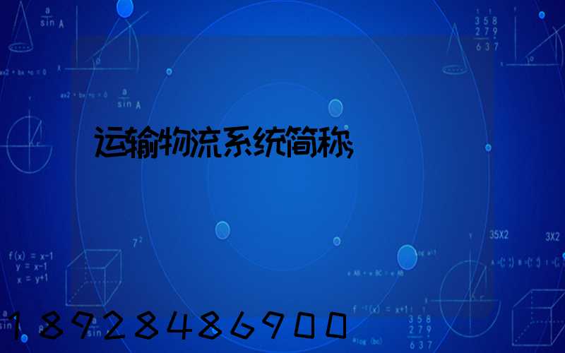 运输物流系统简称