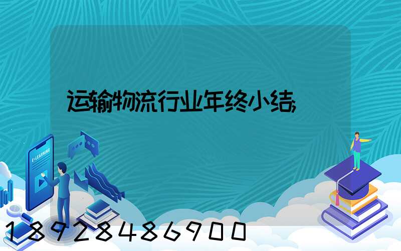 运输物流行业年终小结