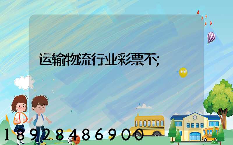 运输物流行业彩票不