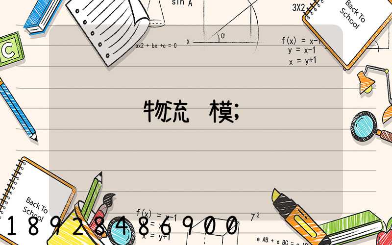 运输物流规模