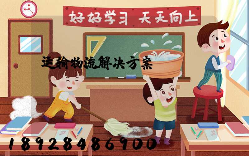 运输物流解决方案