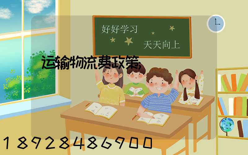运输物流费政策