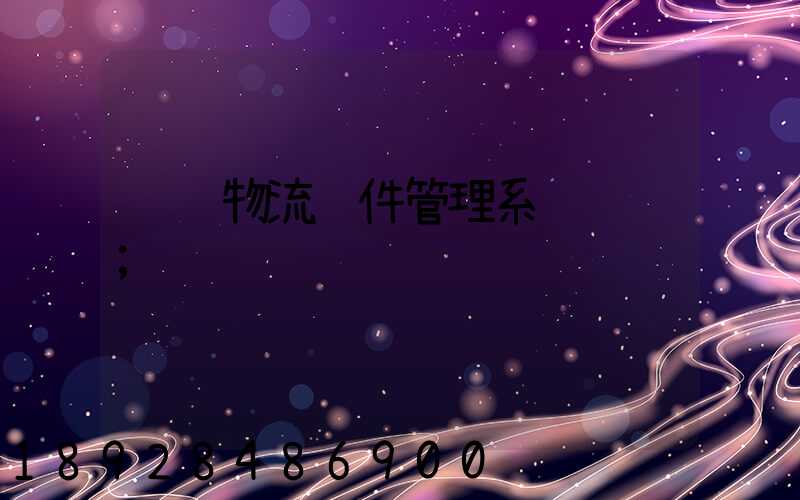 运输物流软件管理系统设计