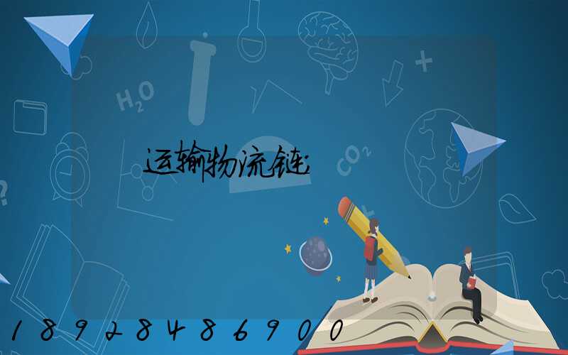 运输物流链