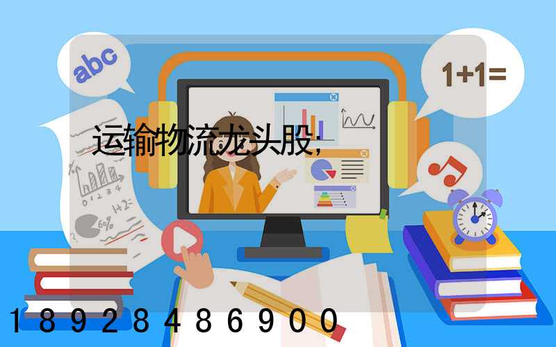 运输物流龙头股