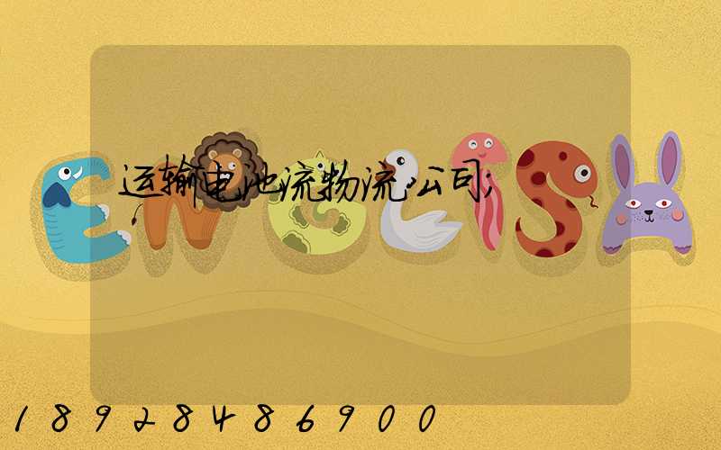 运输电池流物流公司