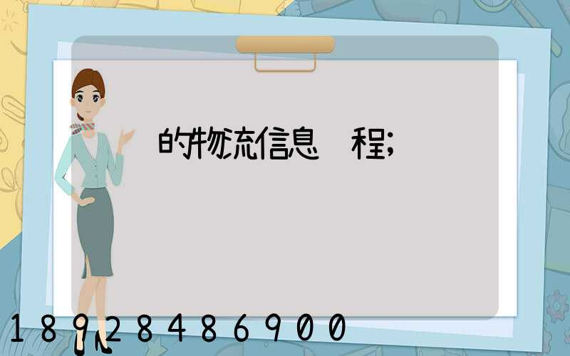 运输的物流信息过程