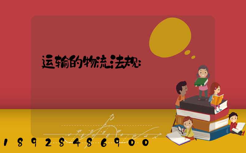 运输的物流法规