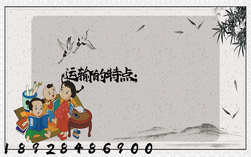 运输的特点