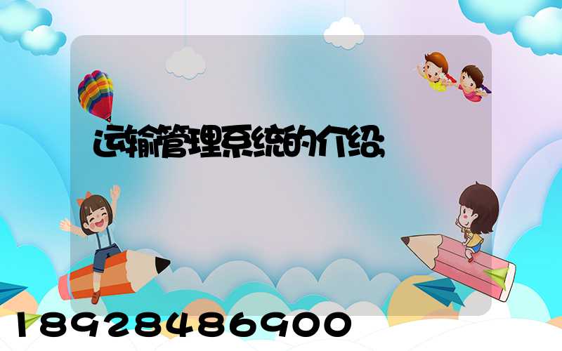 运输管理系统的介绍