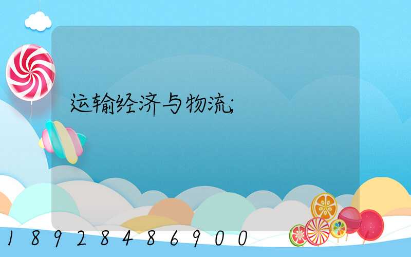 运输经济与物流